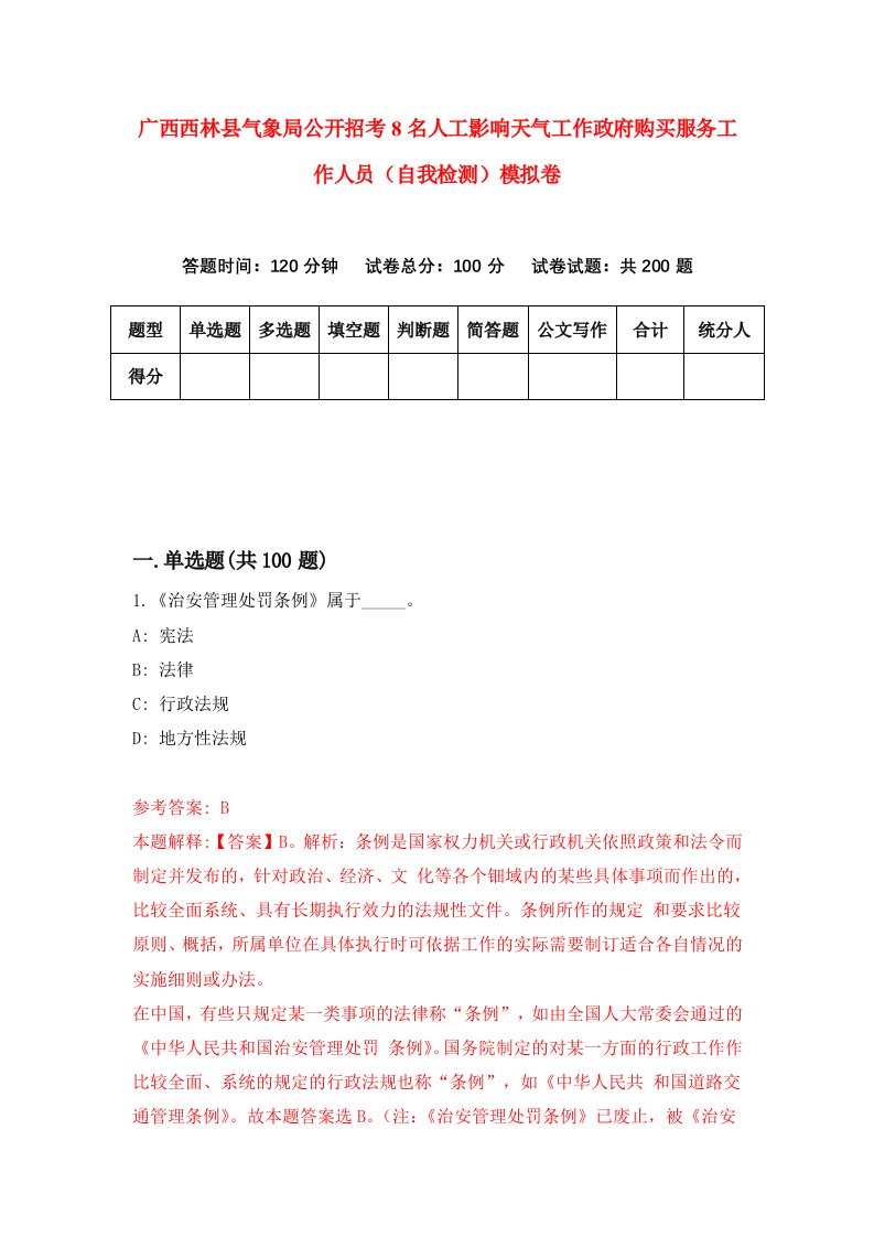 广西西林县气象局公开招考8名人工影响天气工作政府购买服务工作人员自我检测模拟卷第3期