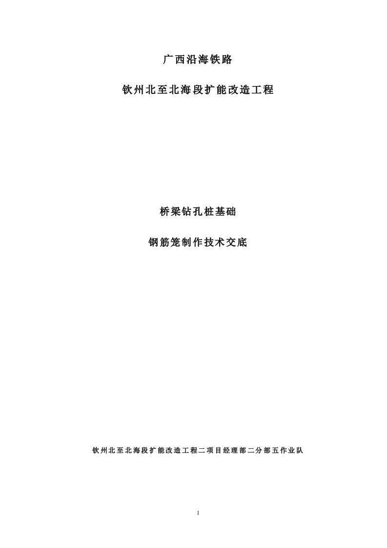 广西沿海铁路扩能改造工程特大桥钻孔灌注桩钢筋笼制作技术交底