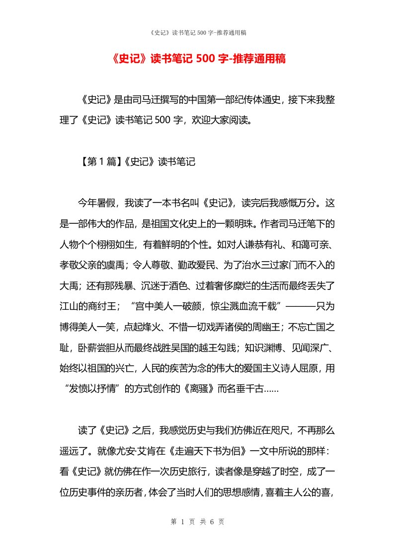 《史记》读书笔记500字