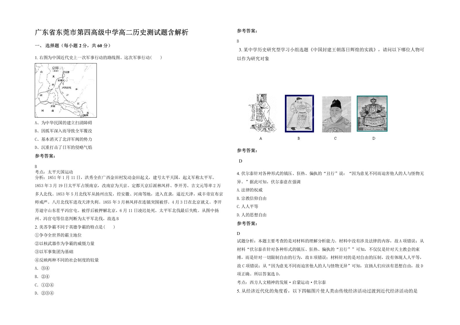 广东省东莞市第四高级中学高二历史测试题含解析