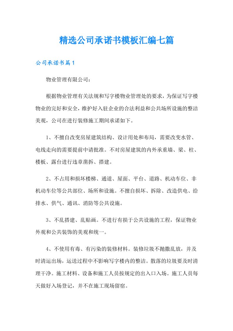 精选公司承诺书模板汇编七篇