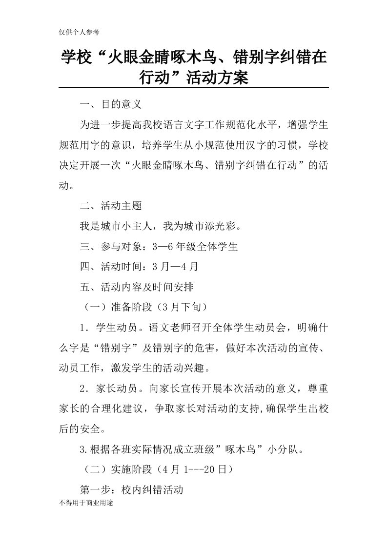 学校“火眼金睛啄木鸟、错别字纠错在行动”活动方案