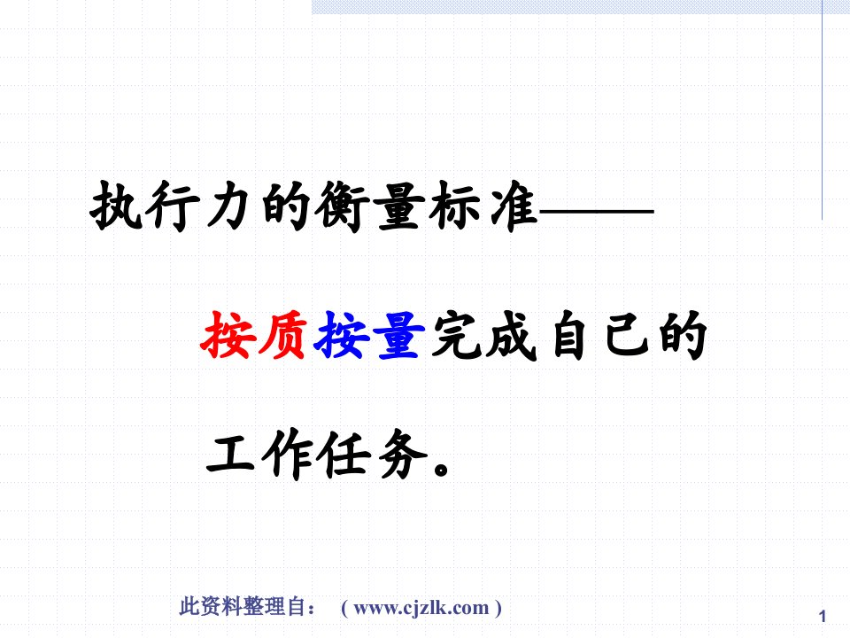 最新如何提升企业经理人的执行力余世维PPT课件