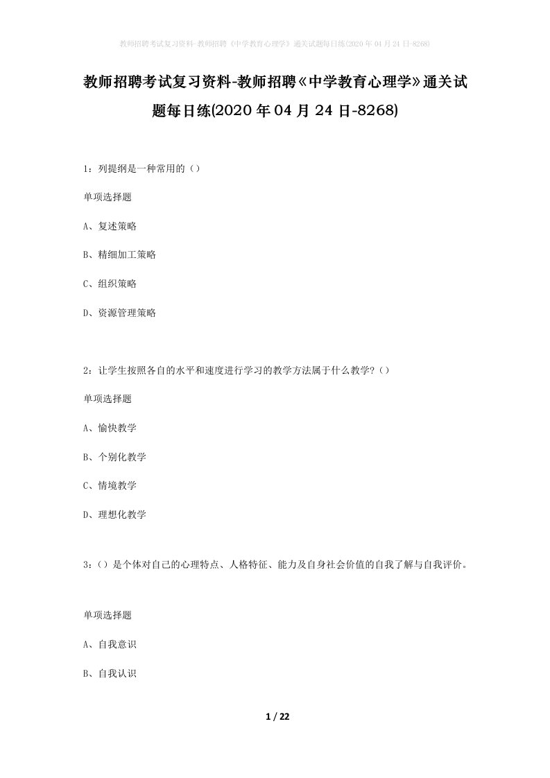 教师招聘考试复习资料-教师招聘中学教育心理学通关试题每日练2020年04月24日-8268