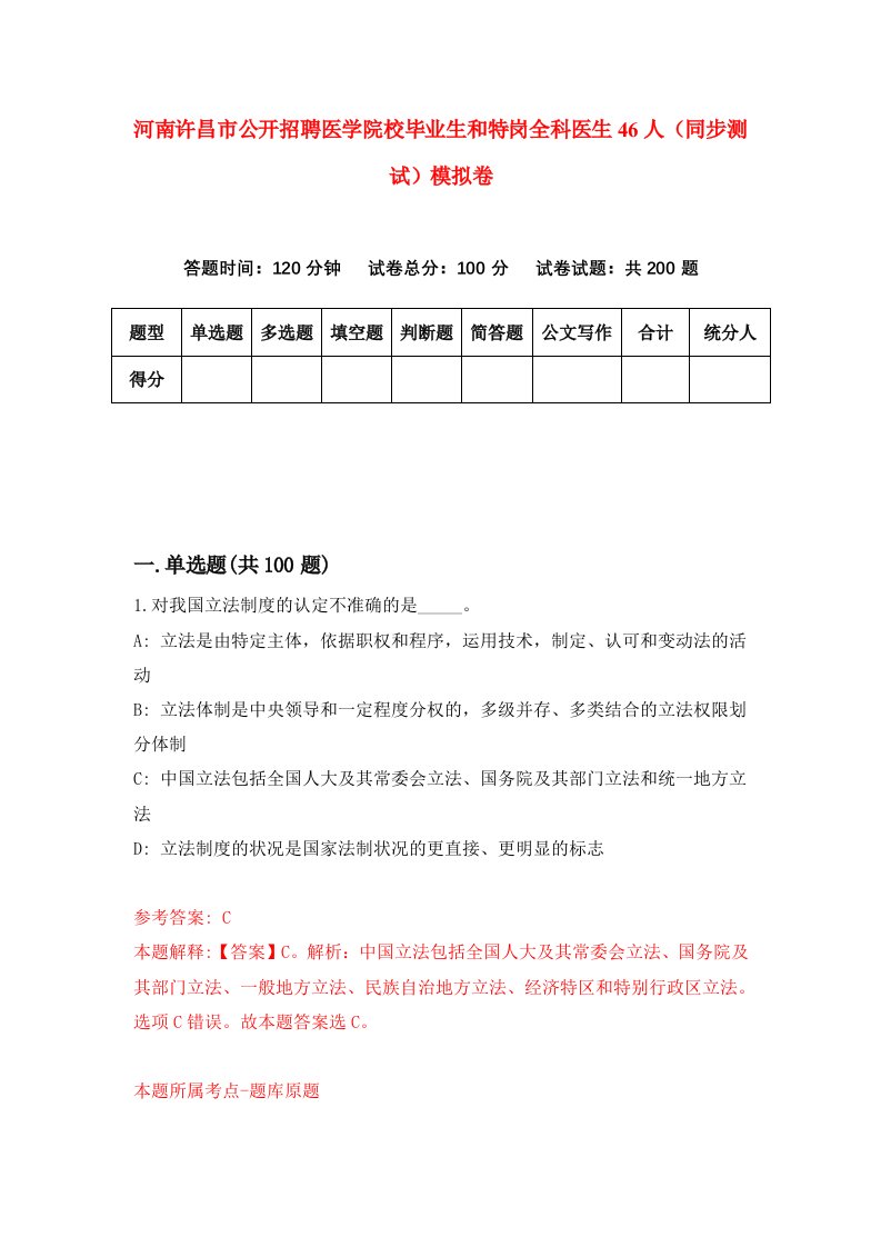 河南许昌市公开招聘医学院校毕业生和特岗全科医生46人同步测试模拟卷3