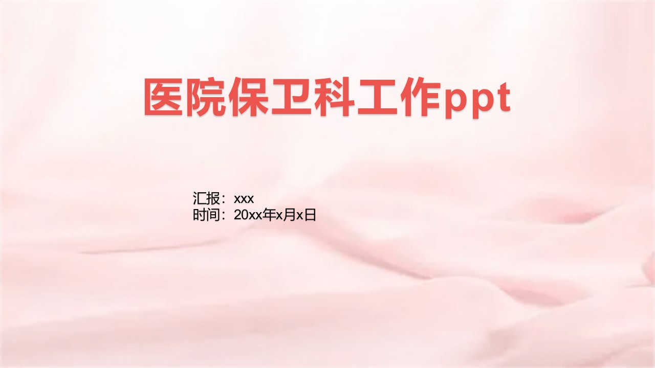 医院保卫科工作ppt