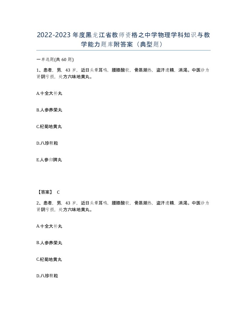 2022-2023年度黑龙江省教师资格之中学物理学科知识与教学能力题库附答案典型题