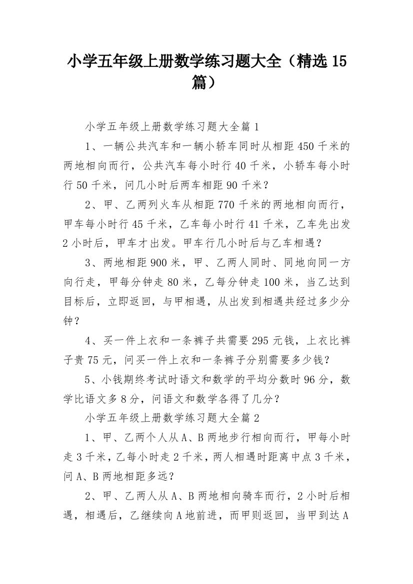 小学五年级上册数学练习题大全（精选15篇）