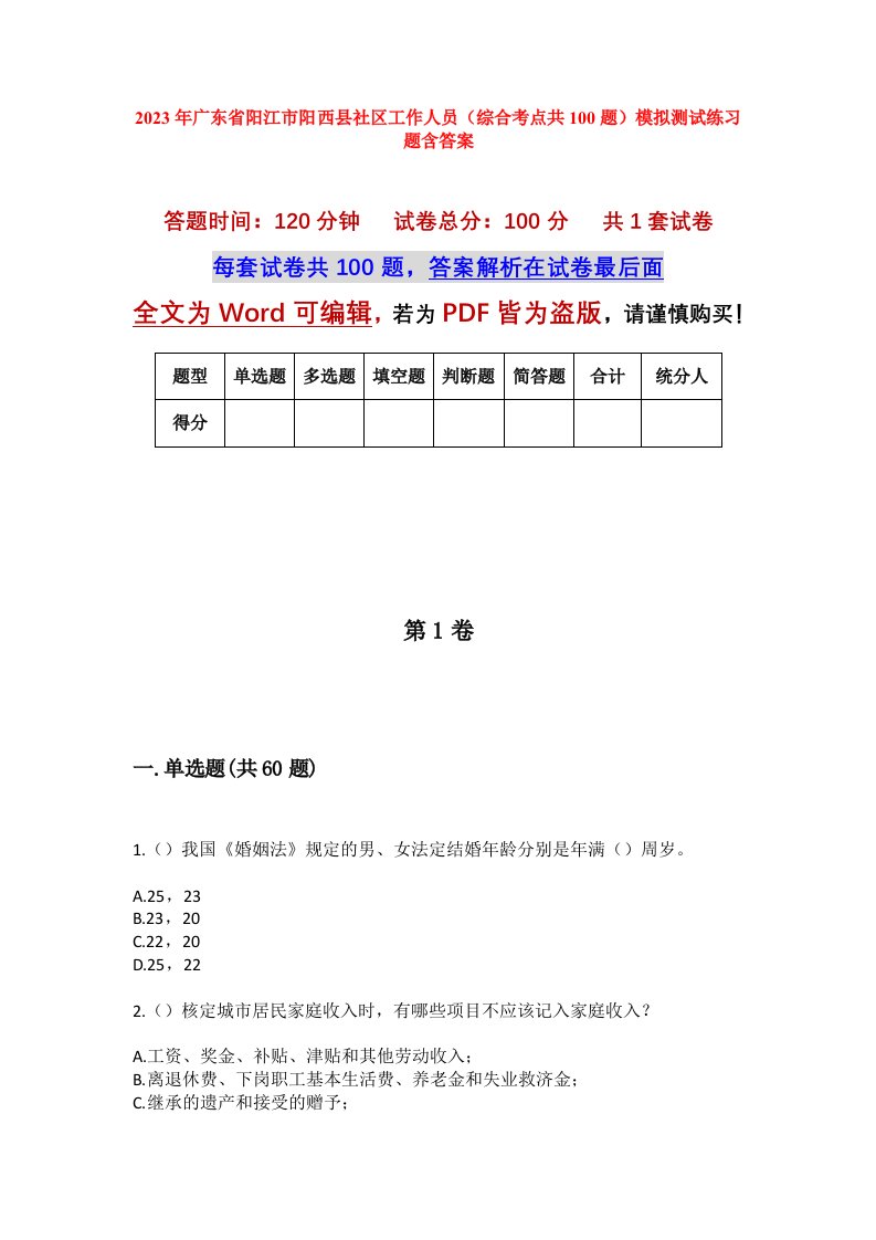 2023年广东省阳江市阳西县社区工作人员综合考点共100题模拟测试练习题含答案