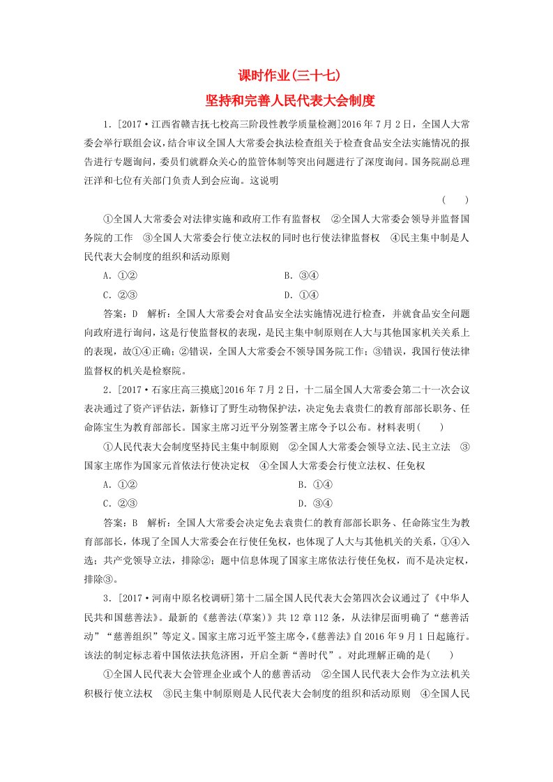 高考政治一轮复习课时作业37坚持和完善人民代表大会制度新人教版