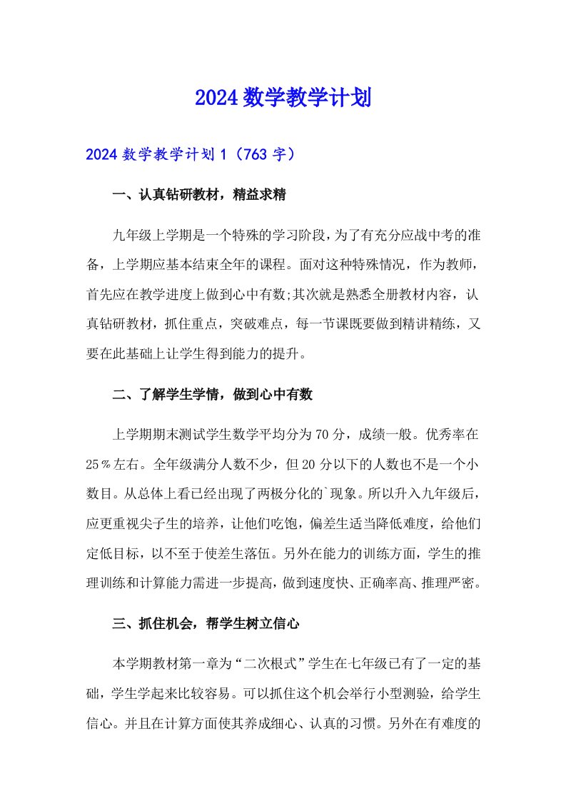 （多篇汇编）2024数学教学计划9