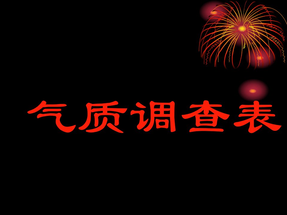 气质调查表