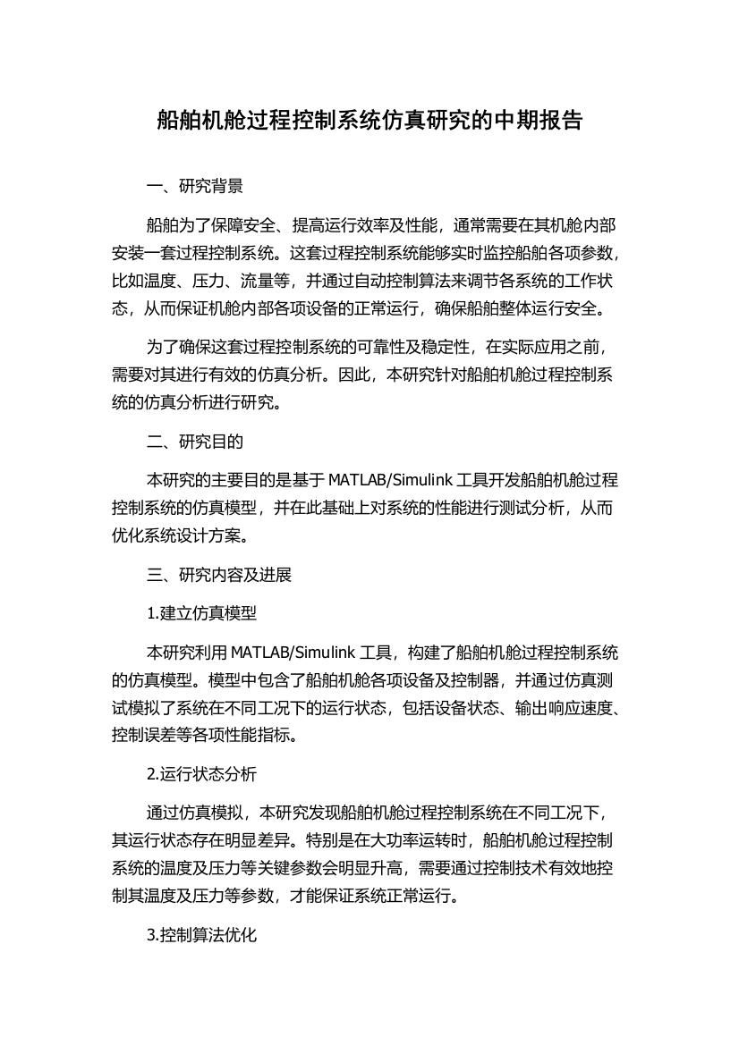 船舶机舱过程控制系统仿真研究的中期报告