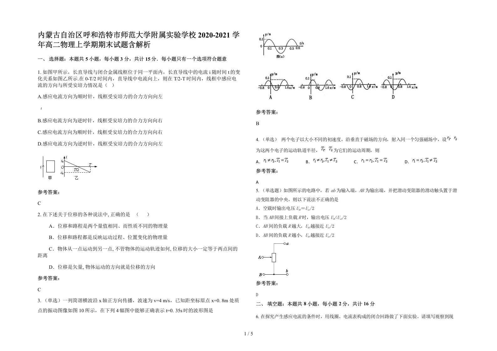 内蒙古自治区呼和浩特市师范大学附属实验学校2020-2021学年高二物理上学期期末试题含解析