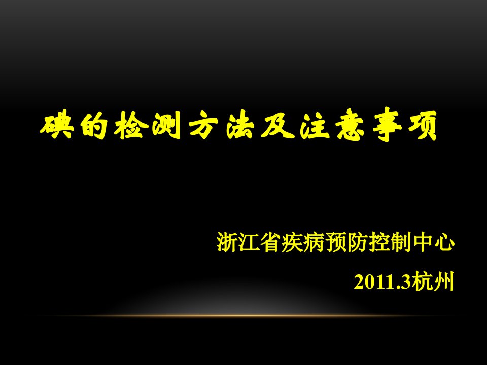 尿碘和碘盐的检测方法和注意事项培训教材