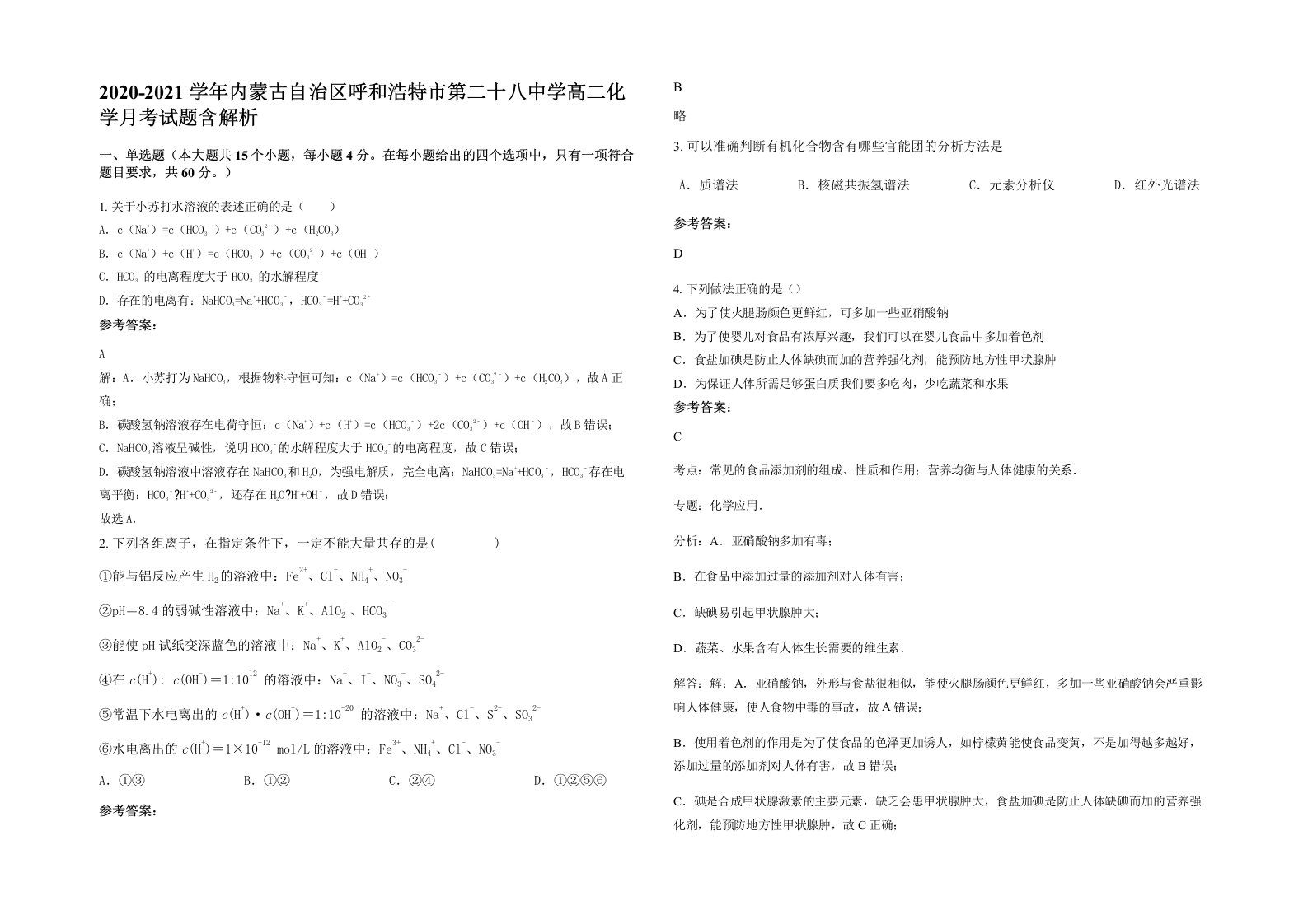 2020-2021学年内蒙古自治区呼和浩特市第二十八中学高二化学月考试题含解析