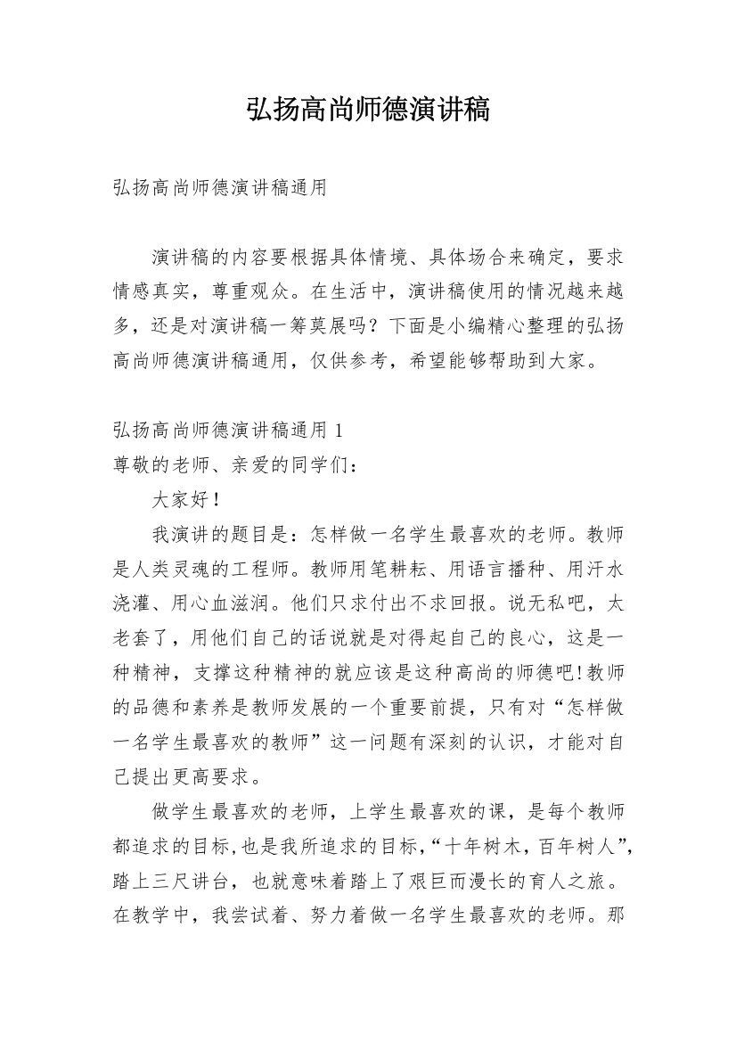 弘扬高尚师德演讲稿_3