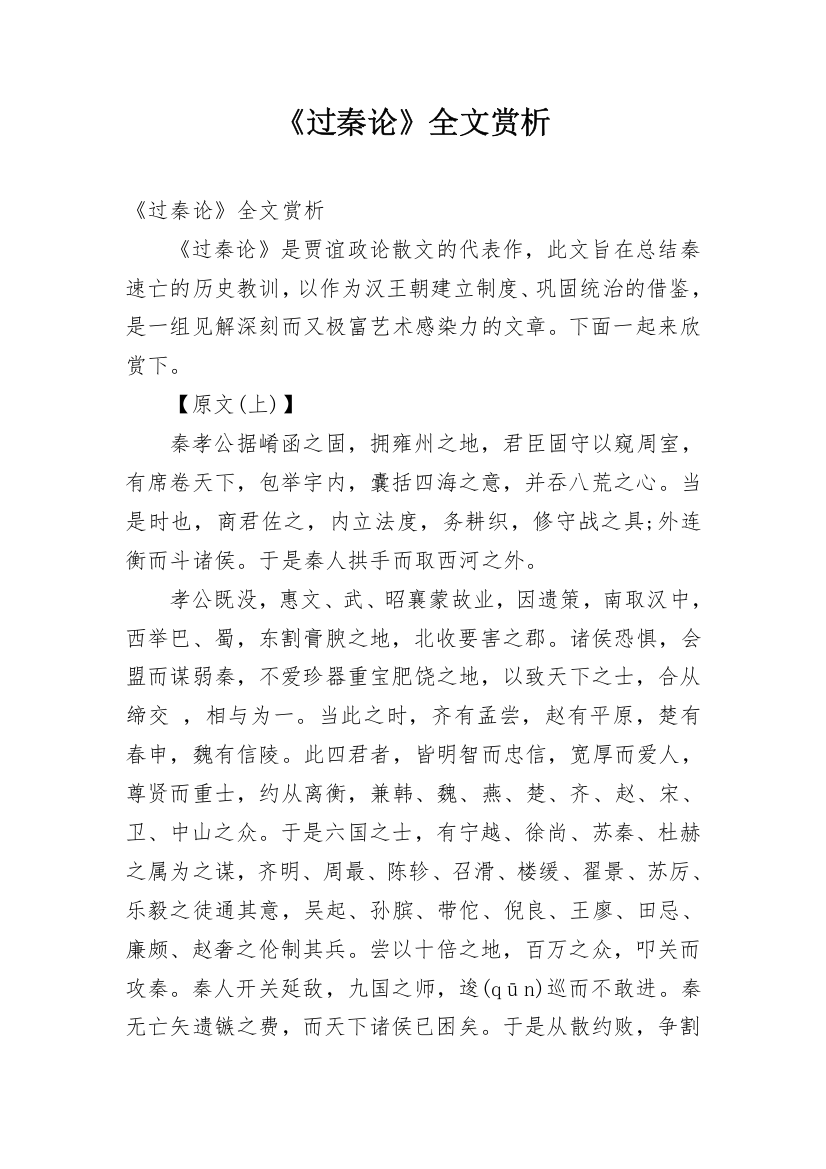 《过秦论》全文赏析