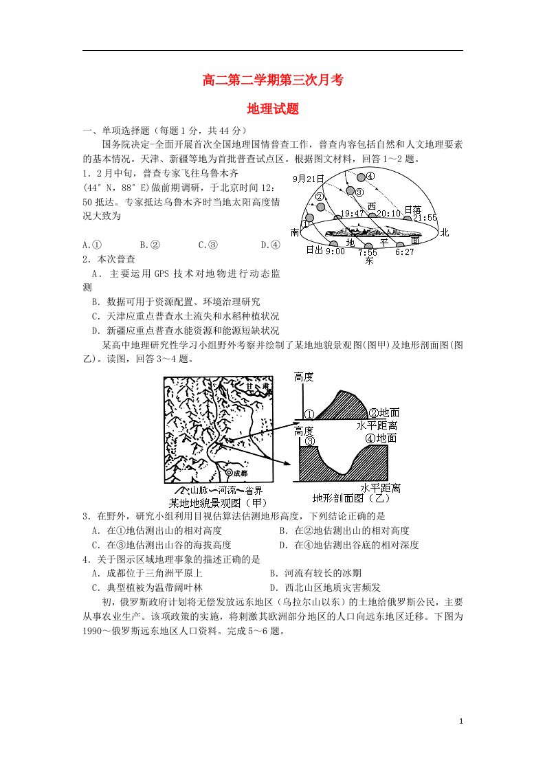 河北省正定中学高二地理下学期第三次月考试题