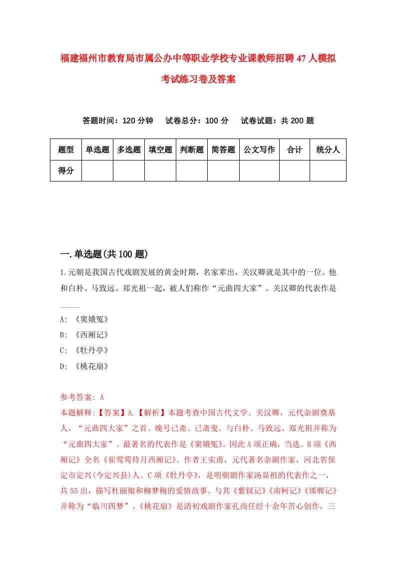 福建福州市教育局市属公办中等职业学校专业课教师招聘47人模拟考试练习卷及答案第9套