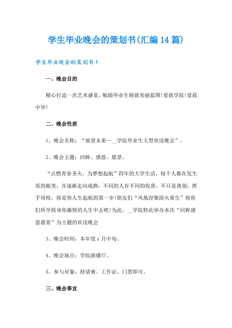 学生毕业晚会的策划书(汇编14篇)