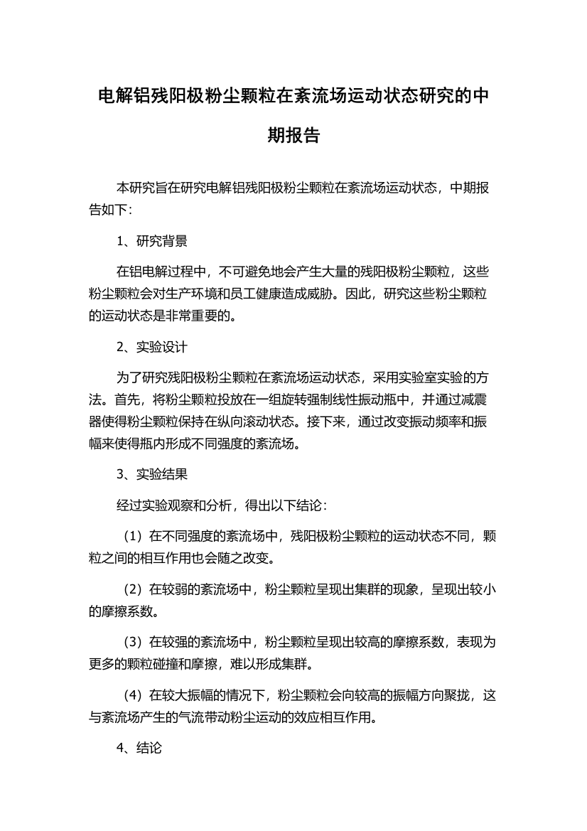 电解铝残阳极粉尘颗粒在紊流场运动状态研究的中期报告