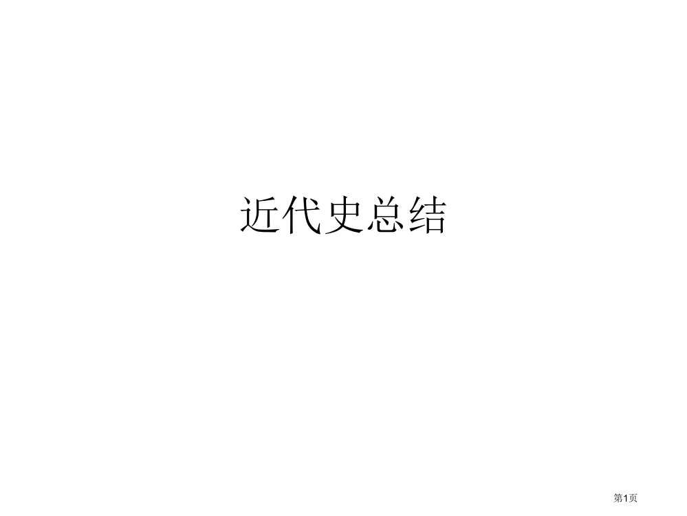 高中历史中国近现代史知识点整理省公开课一等奖全国示范课微课金奖PPT课件