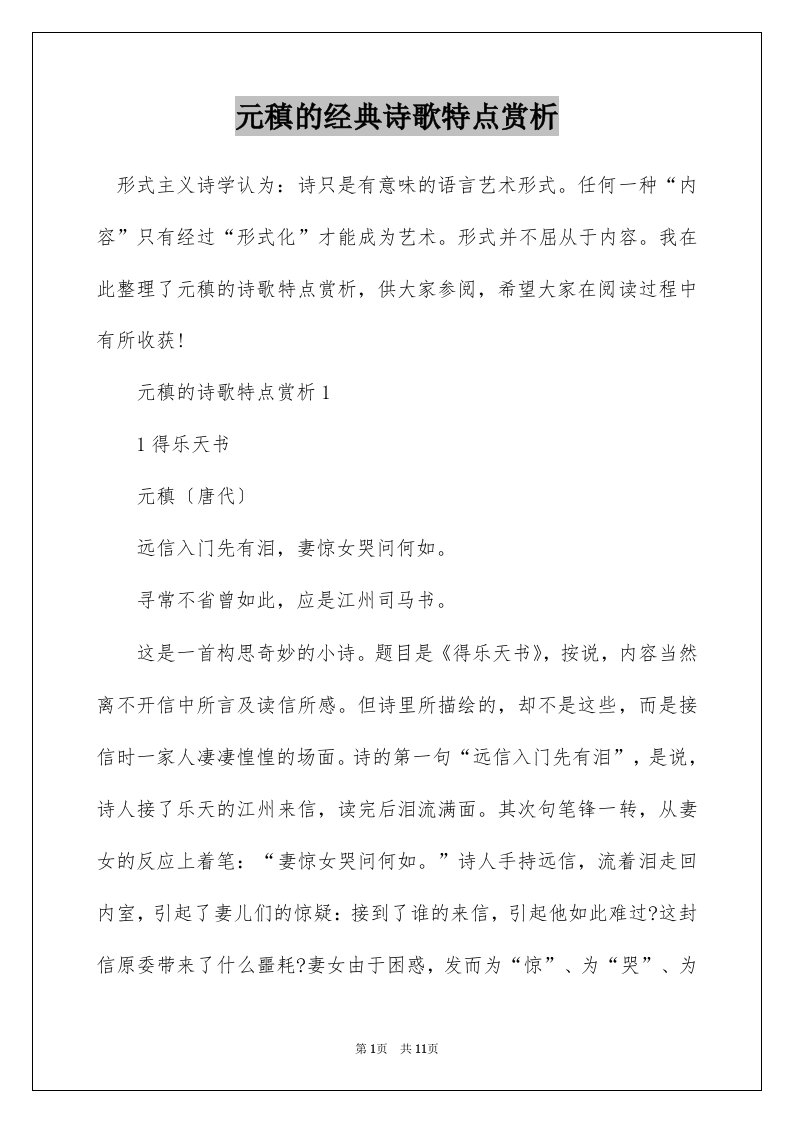 元稹的经典诗歌特点赏析