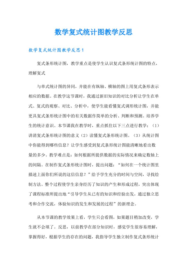 数学复式统计图教学反思