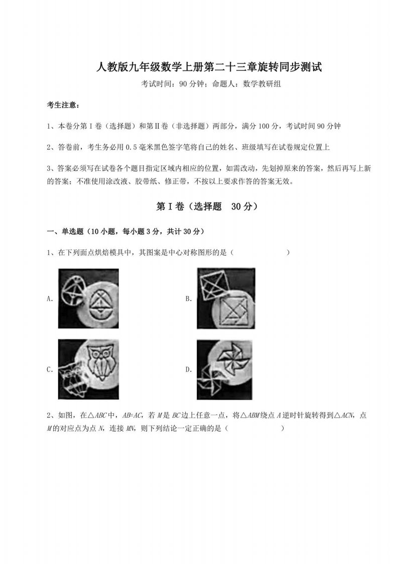 人教版九年级数学上册第二十三章旋转同步测试试卷（含答案详解）