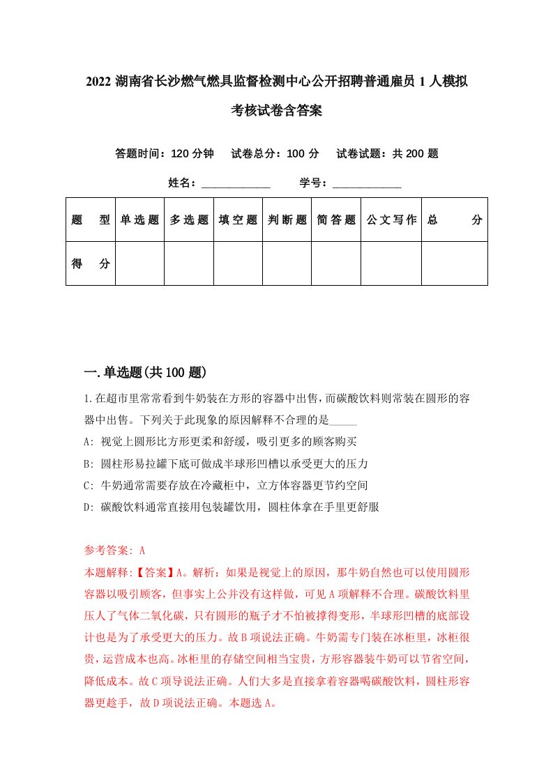 2022湖南省长沙燃气燃具监督检测中心公开招聘普通雇员1人模拟考核试卷含答案2