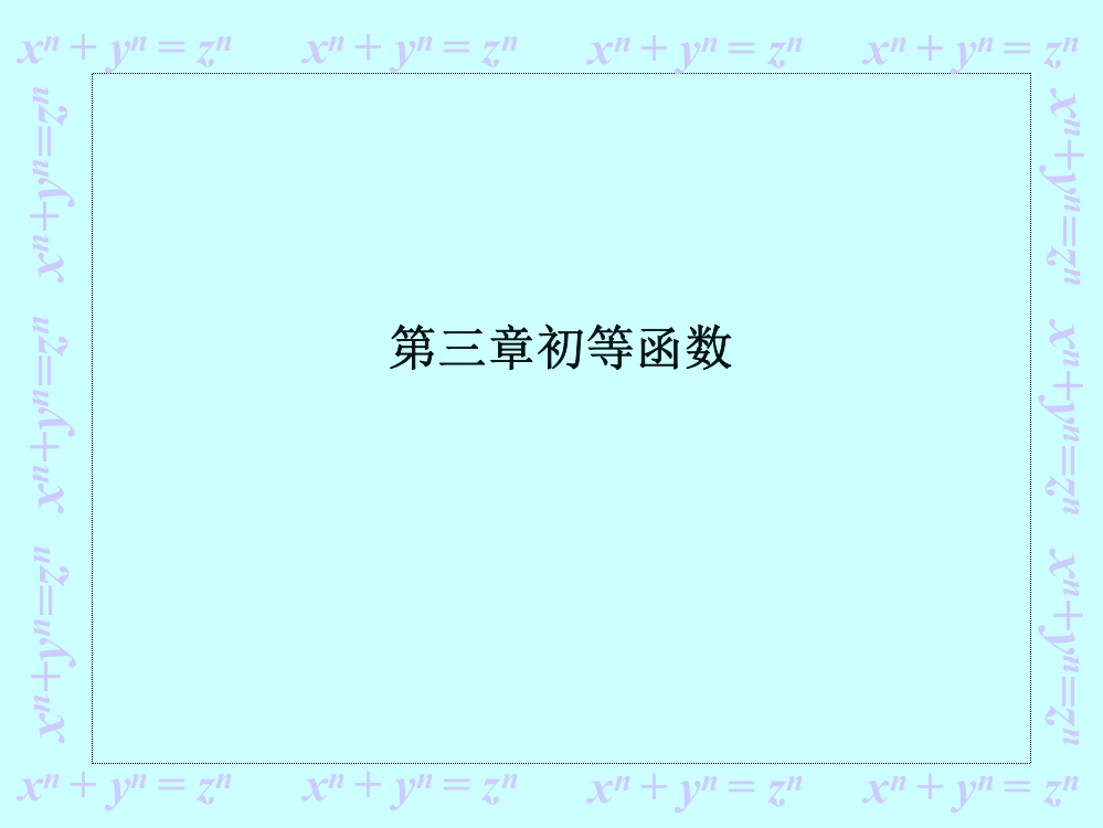 第三章初等函数市公开课获奖课件省名师示范课获奖课件