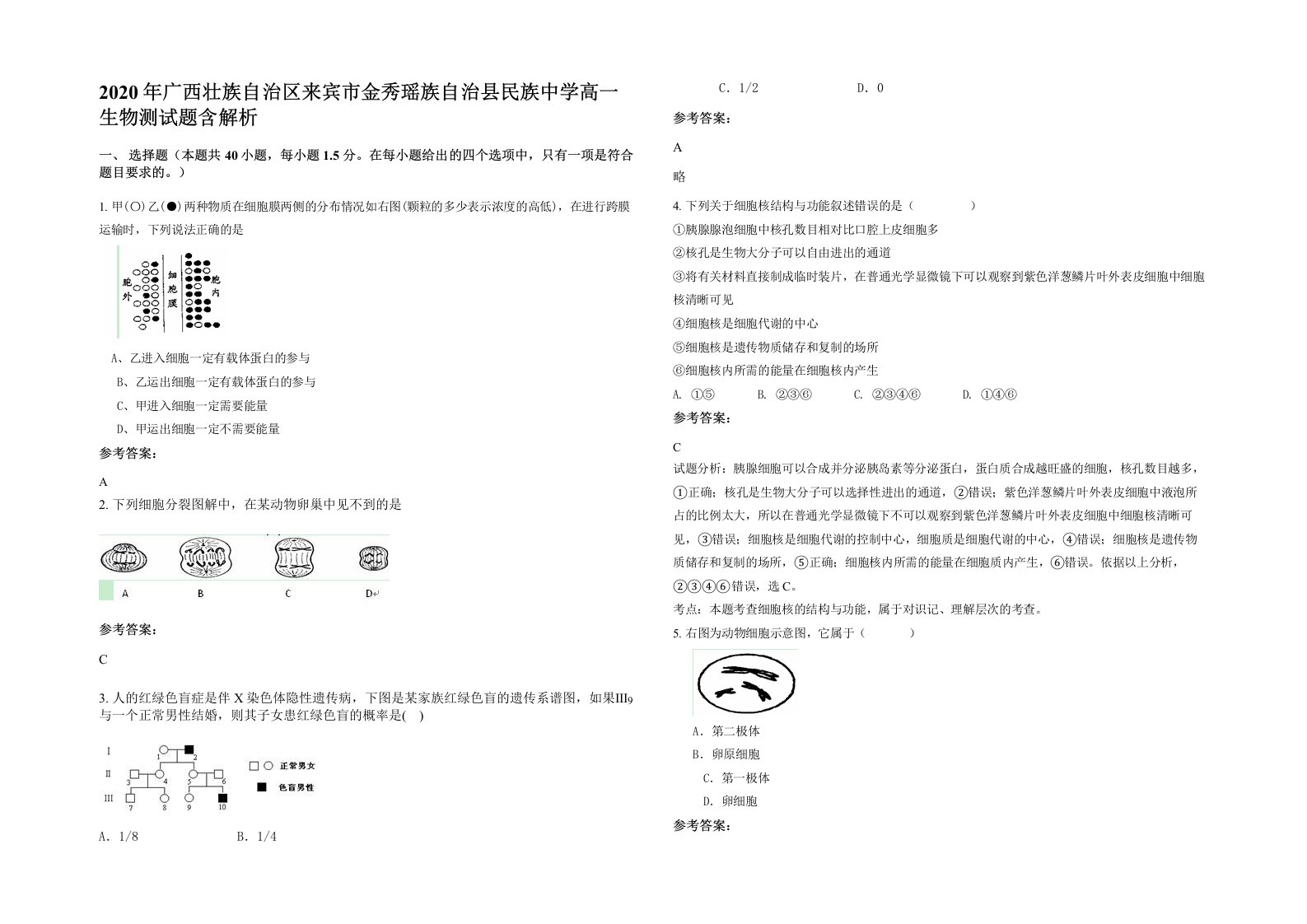 2020年广西壮族自治区来宾市金秀瑶族自治县民族中学高一生物测试题含解析