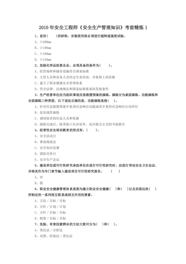 安全工程师安全生产管理知识考前精炼