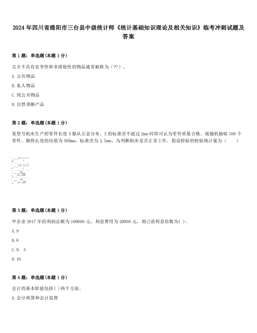 2024年四川省绵阳市三台县中级统计师《统计基础知识理论及相关知识》临考冲刺试题及答案