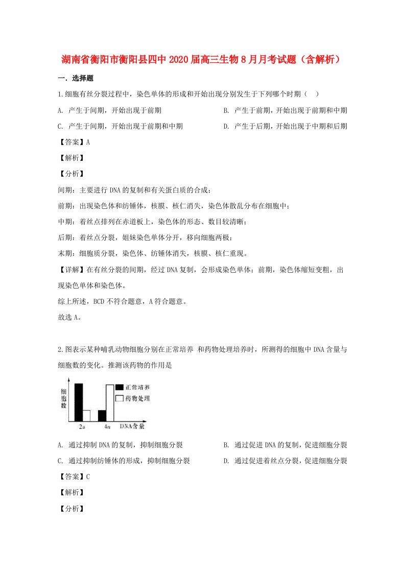 湖南省衡阳市衡阳县四中2020届高三生物8月月考试题含解析