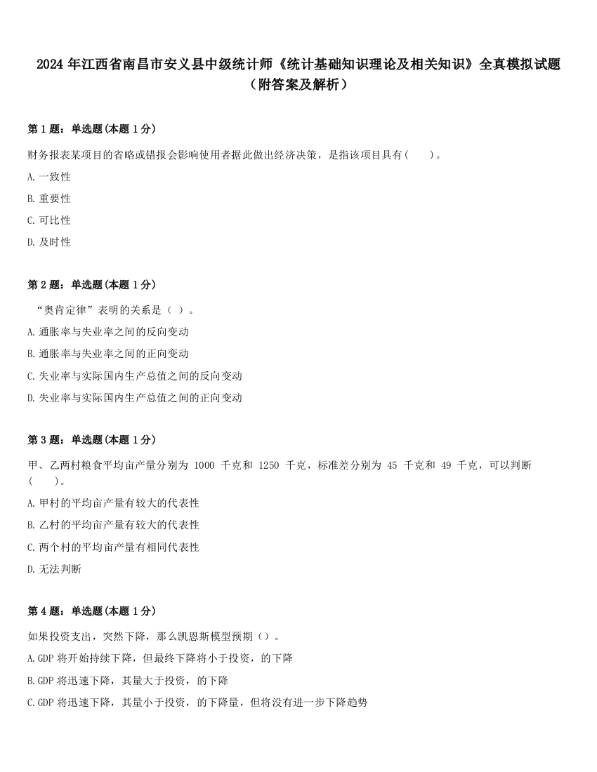 2024年江西省南昌市安义县中级统计师《统计基础知识理论及相关知识》全真模拟试题（附答案及解析）