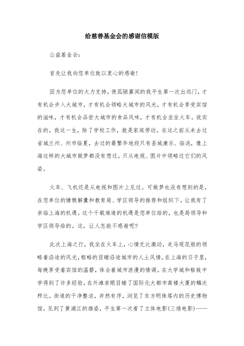 给慈善基金会的感谢信模版