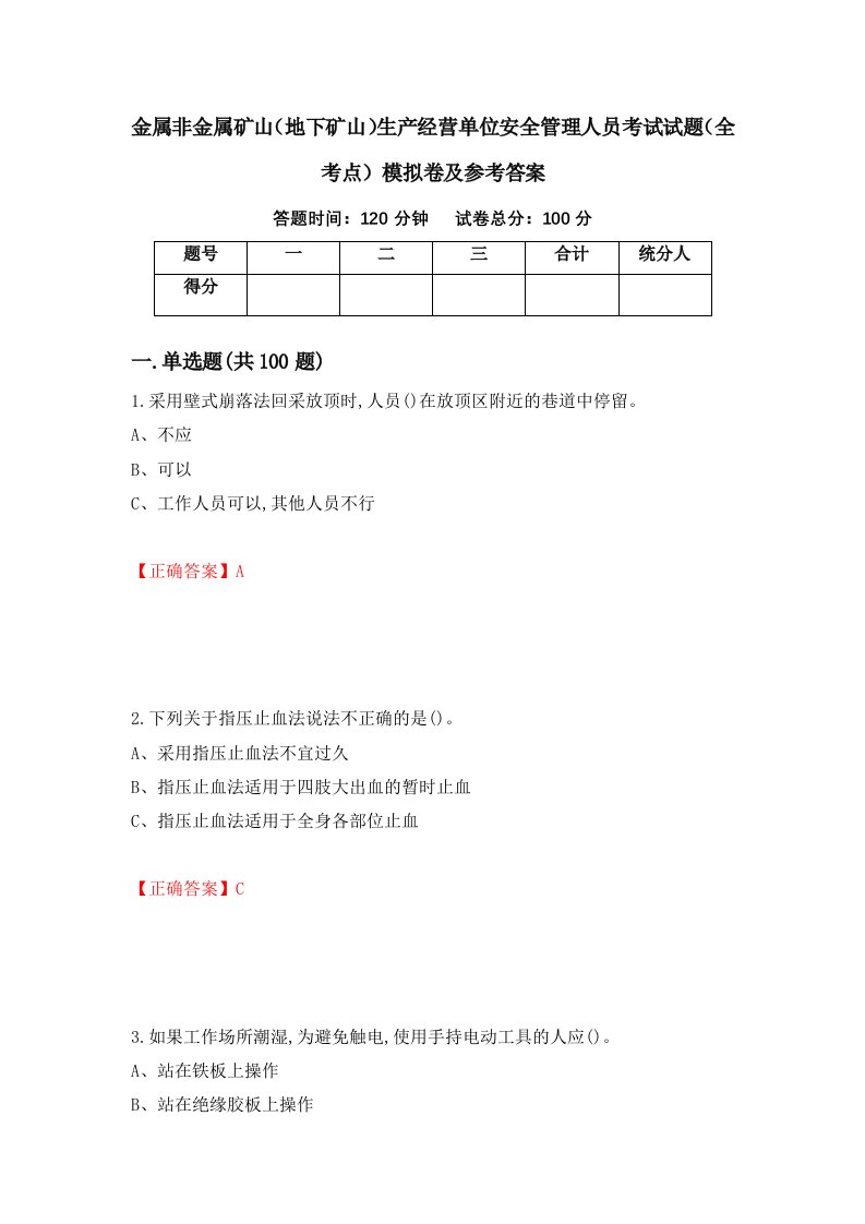 金属非金属矿山地下矿山生产经营单位安全管理人员考试试题全考点模拟卷及参考答案100