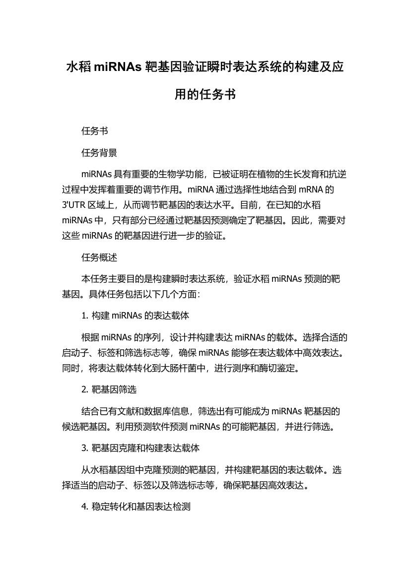 水稻miRNAs靶基因验证瞬时表达系统的构建及应用的任务书