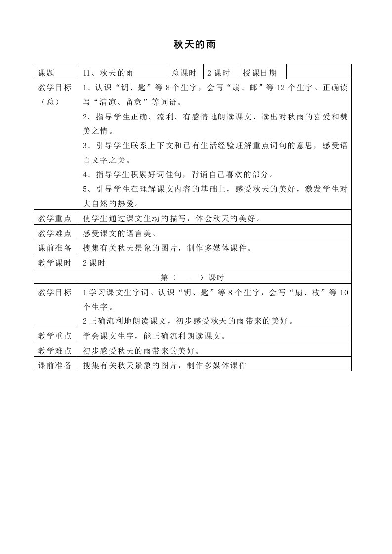 人教版小学语文教案秋天的雨