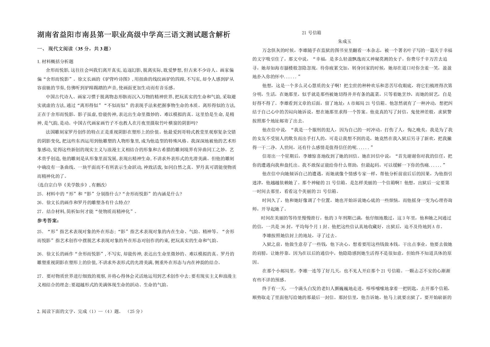 湖南省益阳市南县第一职业高级中学高三语文测试题含解析