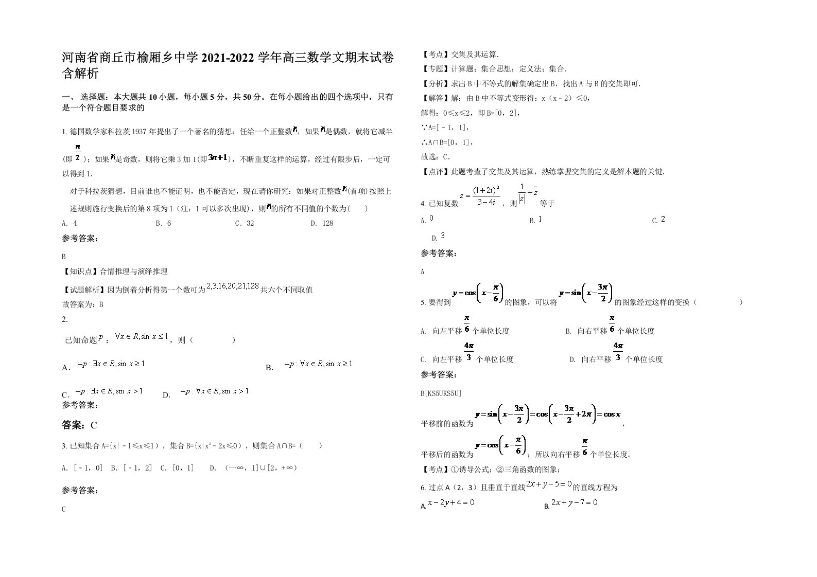 河南省商丘市榆厢乡中学2021-2022学年高三数学文期末试卷含解析