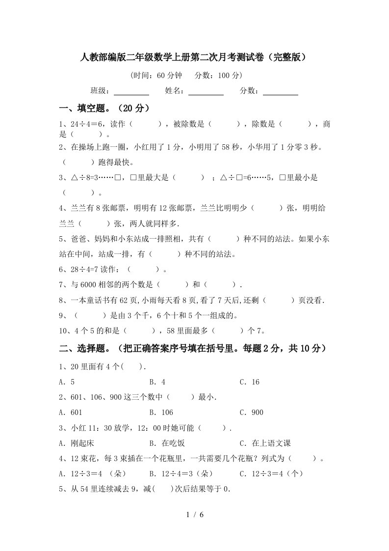 人教部编版二年级数学上册第二次月考测试卷完整版