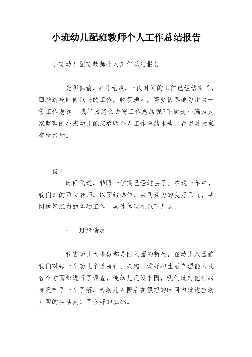 小班幼儿配班教师个人工作总结报告