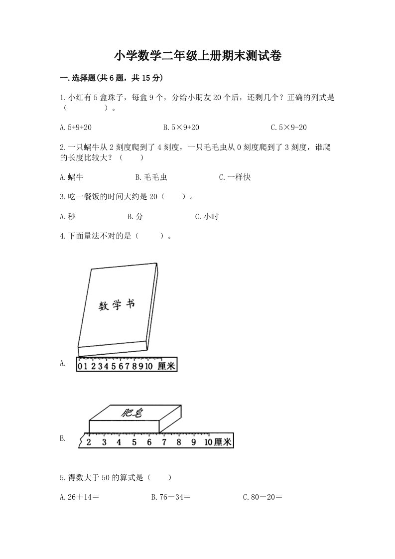 小学数学二年级上册期末测试卷下载