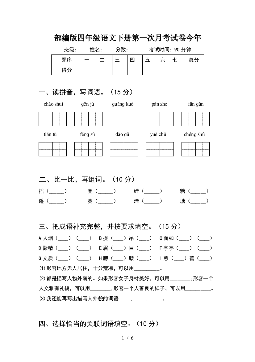 部编版四年级语文下册第一次月考试卷今年