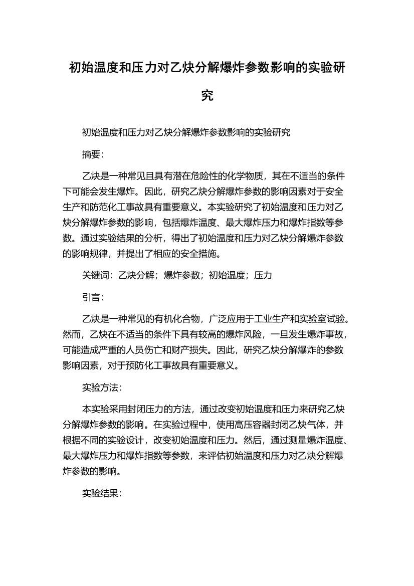 初始温度和压力对乙炔分解爆炸参数影响的实验研究