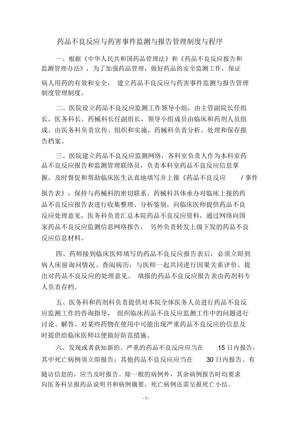 新药品不良反应与药害事件监测与报告管理制度与程序