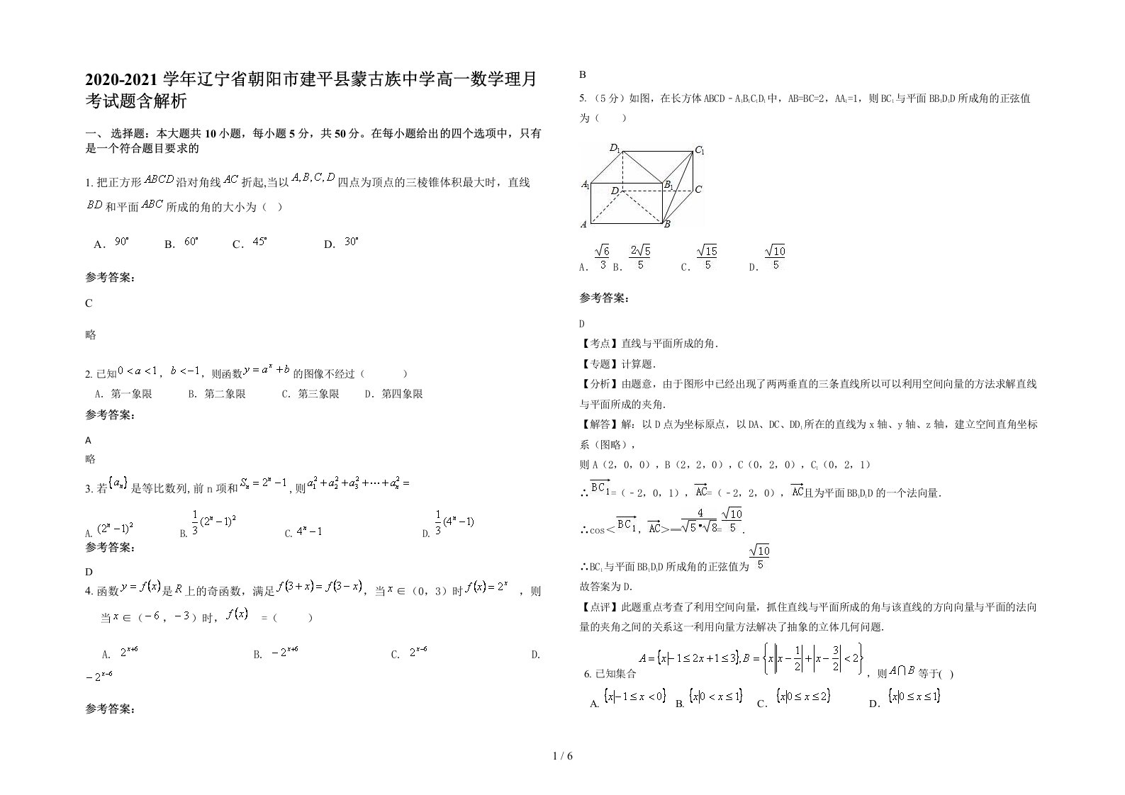 2020-2021学年辽宁省朝阳市建平县蒙古族中学高一数学理月考试题含解析